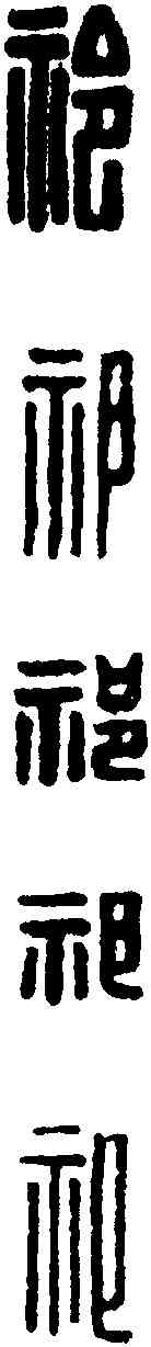 祁,漢印 ,書法字典